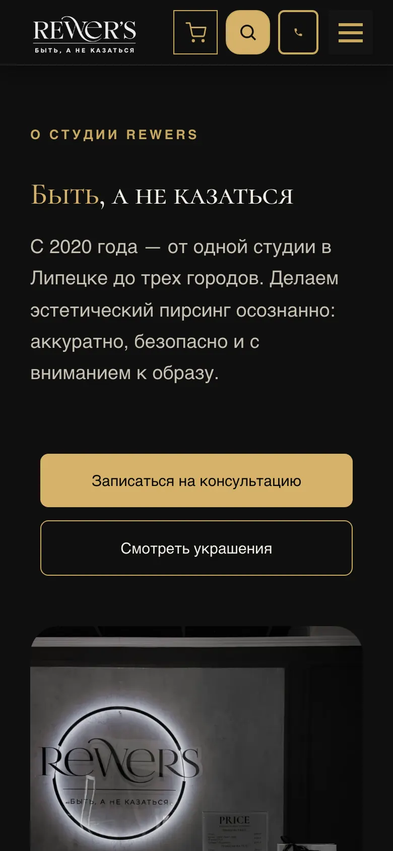 REWERS — страница «О студии», мобильная версия